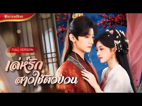 ถูกจับเข้าจวนอ๋องแลกเงิน! เลยปลอมตัวให้ขี้เหร่ แต่ดันกลายเป็นสาวใช้สกิลเทพ จนคว้าใจท่านอ๋องไว้ได้!!