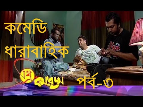 থ্রি কমরেডস পর্ব-৩ | Three Comrades Ep-03