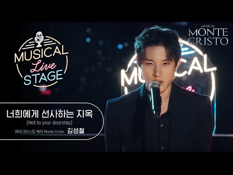 [#뮤라스] 김성철 - '너희에게 선사하는 지옥' LIVE (4K)ㅣMUSICAL LIVE STAGE in 몬테크리스토