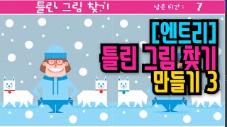 [엔트리 기초 강좌] 46. 틀린 그림 찾기 게임 만들기 3편 | 글상자를 사용하여 점수판에 점수 표시하기 | 변수 사용하여 시간 카운트 표시하기