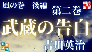 吉川英治作／宮本武蔵　風の巻後編【第二巻】　　読み手七味春五郎／発行元丸竹書　  　@sitiharu-tv