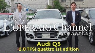 アウディQ52.0TFSIクワトロ1stエディション試乗インプレッションaudi