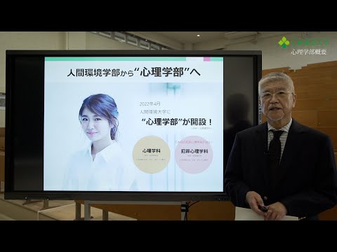 心理学科 心理学部概要