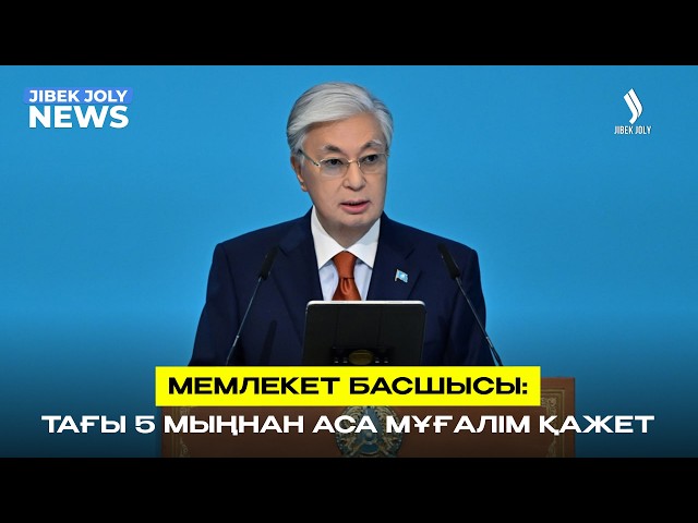Президент мұғалімдердің жүктемесін азайтуды тапсырды