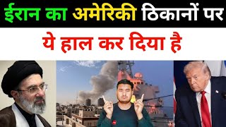 ईरान अमेरिका जं-ग में इज़राइल ने आ-ग़ में घी डालने का काम किया | Iran Vs America All Latest NewsToday 