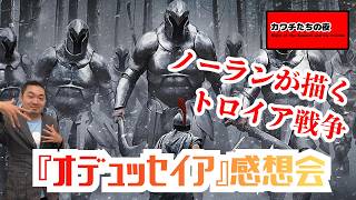 ノーランが描くトロイア戦争――『
オデュッセイア』感想会