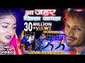 Aa Jahar Khila Jaiha आ जहर खिला जइहा Raj Bhai Video Vivek Rao Khushi Raj