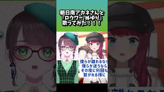 #vtuber #歌ってみた #shorts 朝日南アカネさんと『ロウワー/ぬゆり』歌ってみた！！  #アカネ色の世界