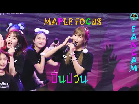 [FANCAM] [ MAPLE FOCUS ] - ปั่นป่วน - The Glass Girls  [ Trainee ]