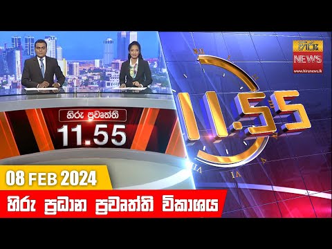 Hiru News 11.55 AM | 2024-02-08