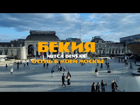 БЕКИЯ, NUTCA, DENSAX - ОСЕНЬ В МОЕЙ МОСКВЕ (OFFICIAL VIDEO)2025