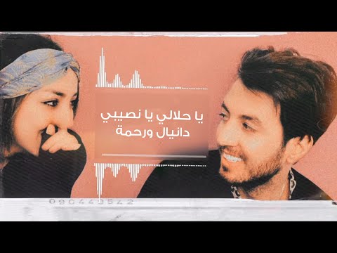 ياحلالي يانصيبي دانيال