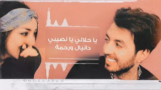 كلمات اغنية ياحلالي يانصيبي دانيال