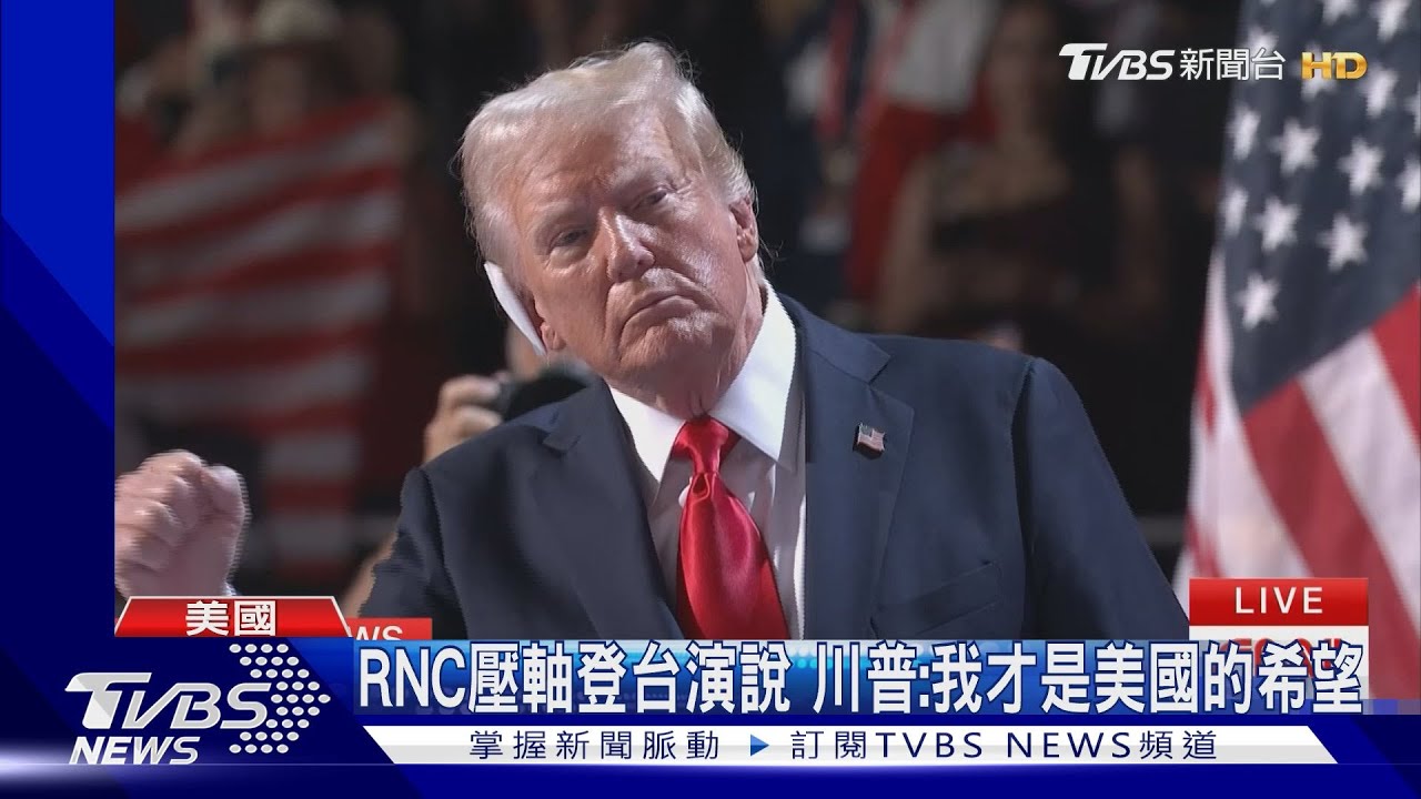 RNC壓軸登台演說　川普：我才是美國的希望