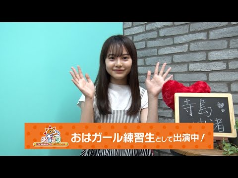 MOVIE　寺島由渚／テレビ東京「おはスタ」コメント動画 - STARDUST WEB
