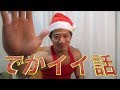 ジムで話せるイイ感じのネタ話【でかイイ話クリスマスSP】