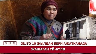 #NURNEWS Ошто 10 жылдан бери ажатканада жашаган үй-бүлө.