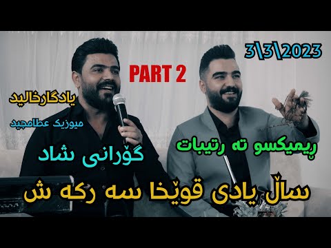 Yadgar Xalid Salyady Qwexa Sarkash 2023 prt 2