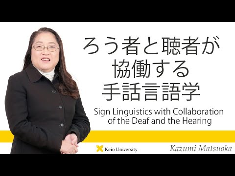慶應義塾研究者紹介動画「ろう者と聴者が協働する手話言語学」慶應義塾大学経済学部・松岡和美教授