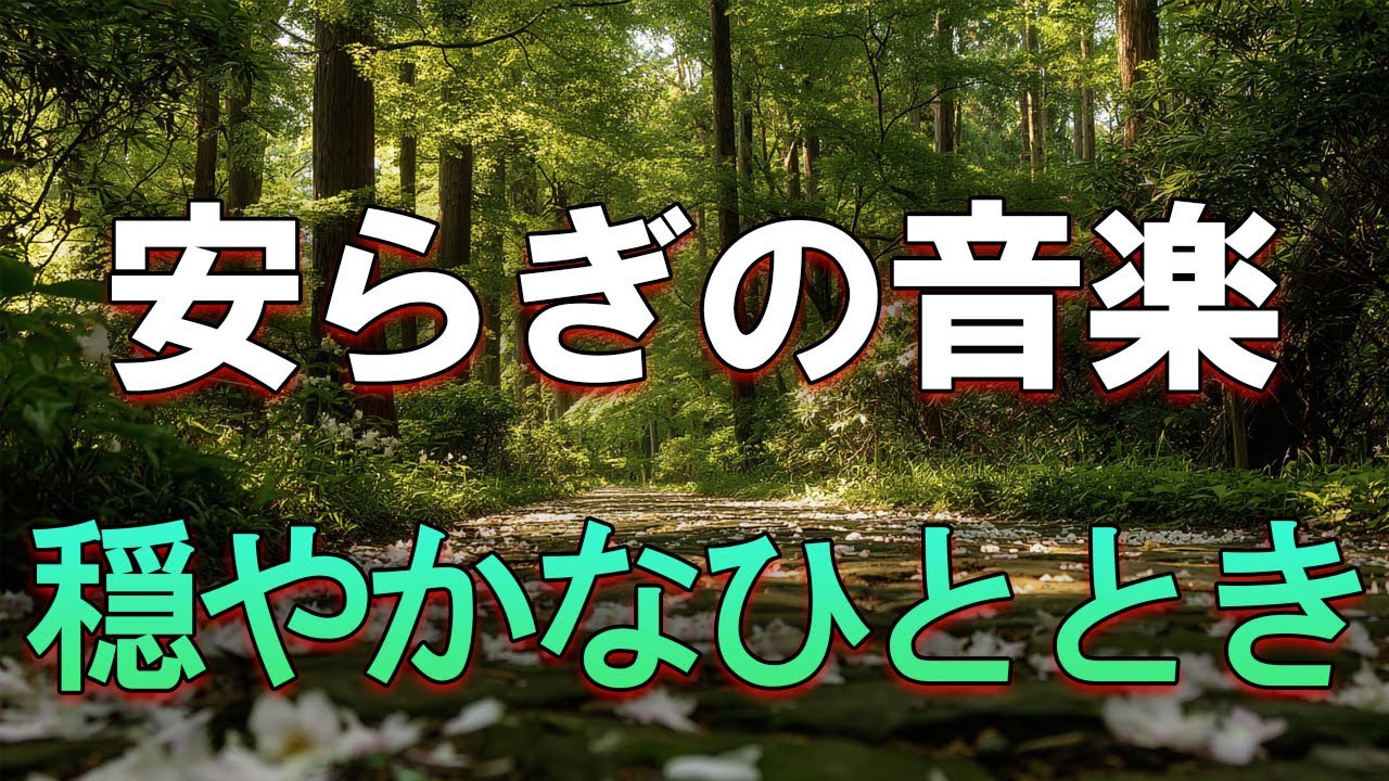 穏やかなひとときのための音楽 🌸 安らぎの調べ 🍃 自然に包まれて
