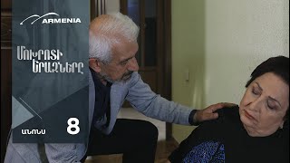 Մոխրոտի Երազները, Սերիա 8, Անոնս / Mokhroti Eraznery