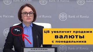 Курс доллара на сегодня. ЦБ увеличит продажу валюты с понедельника, но риски растут!