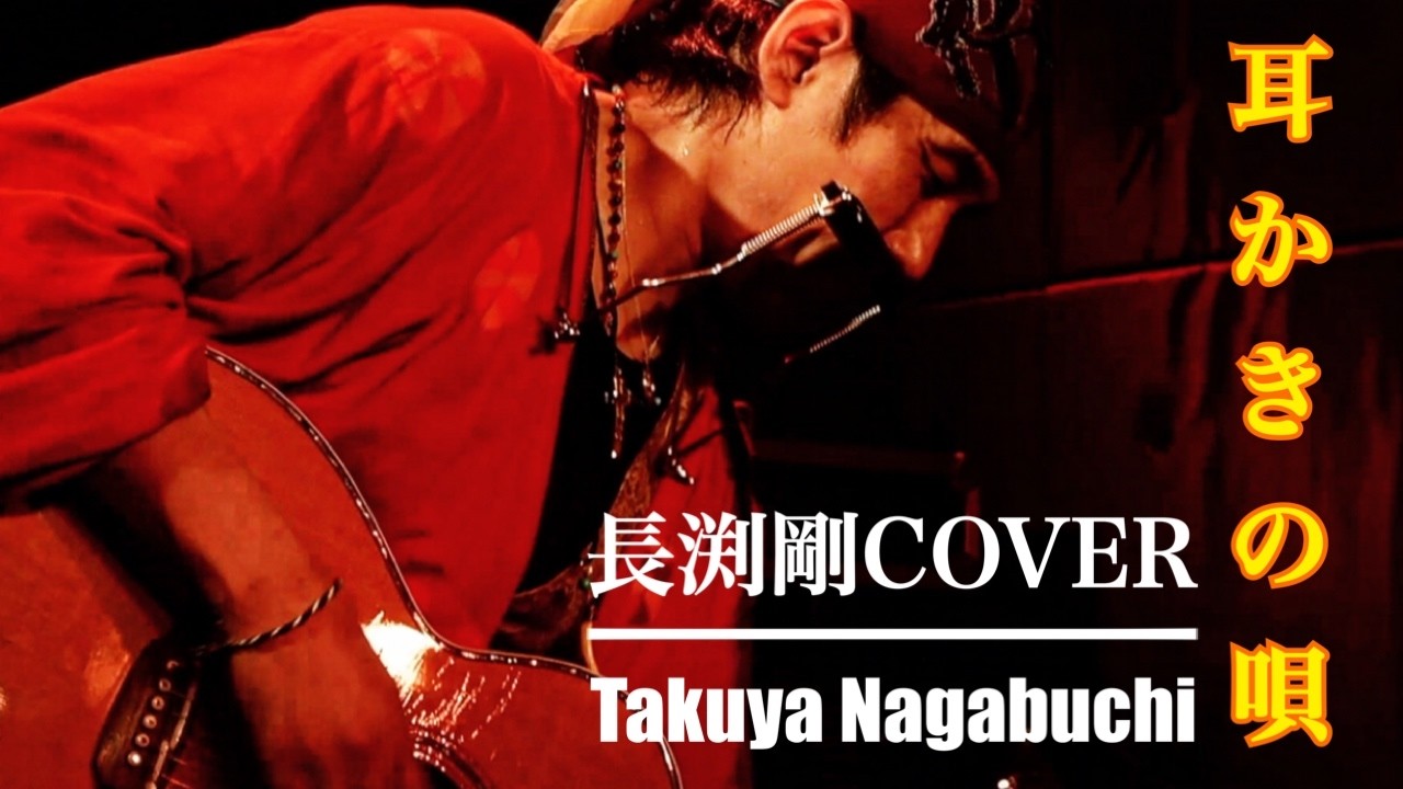 長渕剛COVER「耳かきの唄」Takuya Nagabuchi