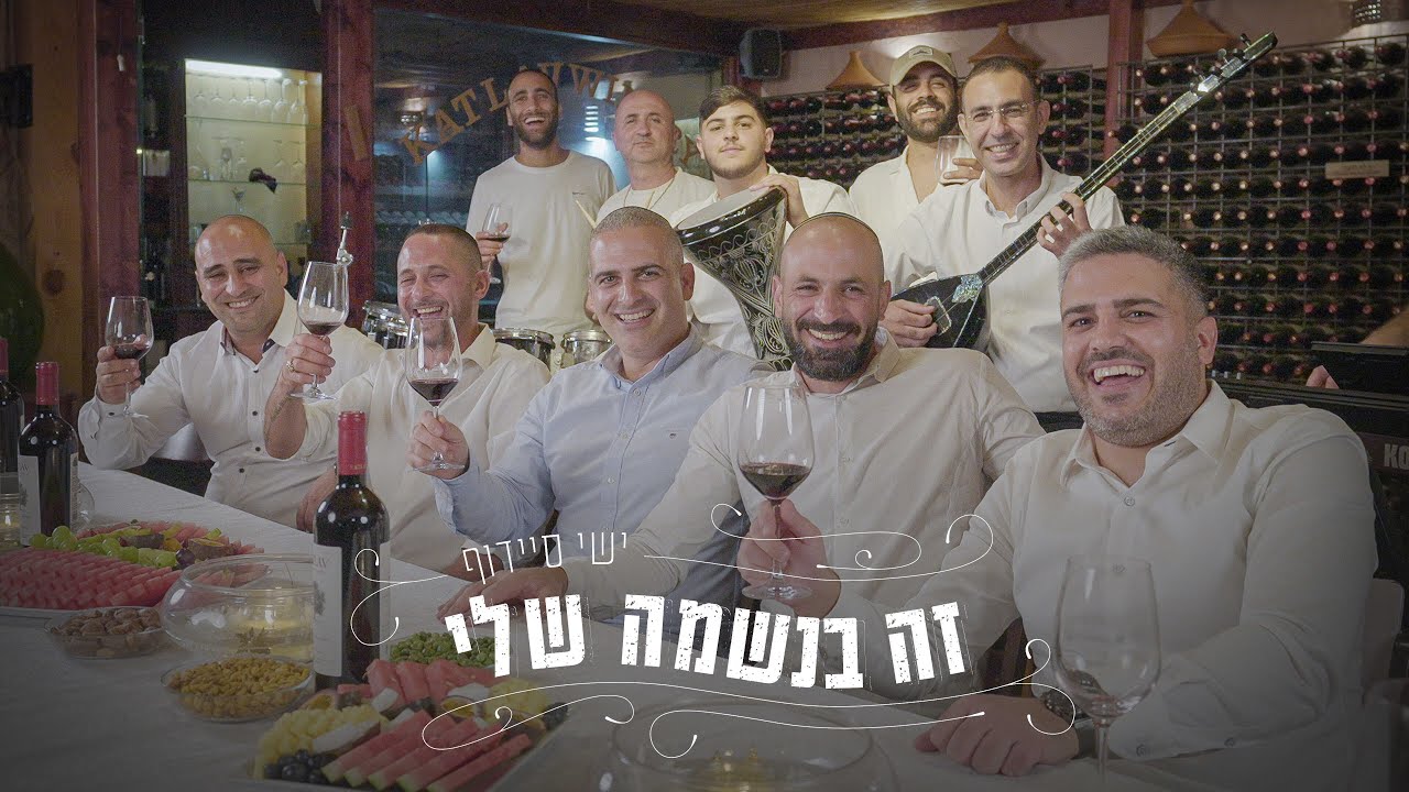 הזמר והפייטן ישי סיידוף בסינגל קצבי ושמח | זה בנשמה שלי | צפו
