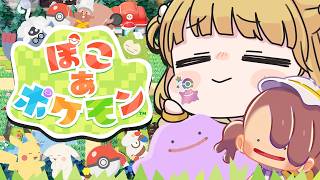 モジャンボ博士の家を仕上げる！『ぽこ あ ポケモン』実況プレイ🌱【ぽこポケ】