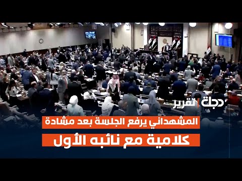 فيديو | رئيس مجلس النواب يرفع الجلسة بعد مشادة كلامية مع نائبه الأول | تقرير أمير الخفاجي