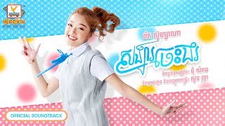 សង្សារចេះងរ | រ៉េត ស៊ូហ្សាណា | OST | RHM