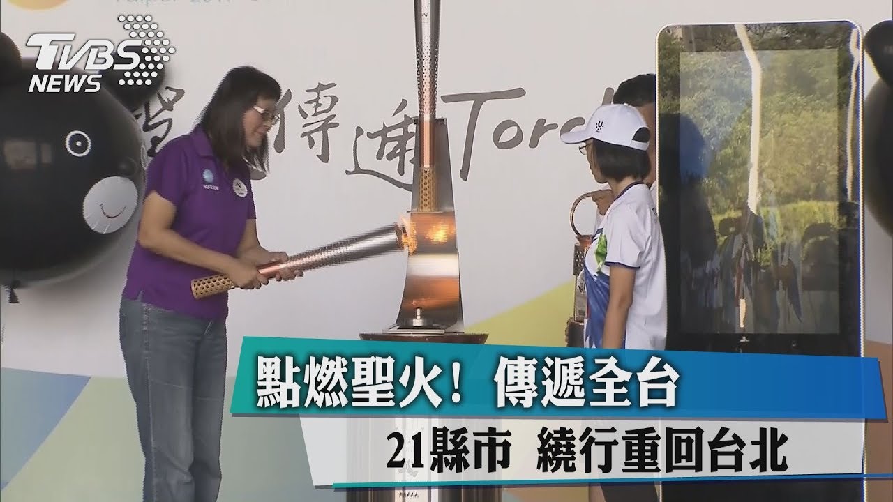 點燃聖火!傳遞全台21縣市 繞行重回台北