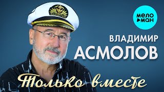 Владимир Асмолов - Только вместе (Single 2024)