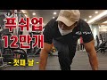 [UDT유병호] 푸쉬업 12만 개 첫째 날 10월18일.