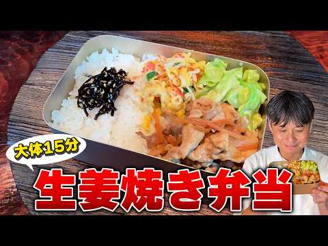 忙しい朝でも間に合う！大体15分で作れる笠原流【生姜焼き弁当】