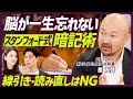 【200以上の研究から評価した効果的な勉強法】線引き・読み直しで暗記はNG／テストは学びを生み出す道具である／スタンフォード・星友啓氏が解説【EDUCATION SKILL SET】