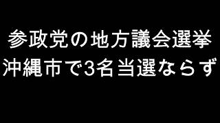 参政党の地方議会選挙　沖縄市で3名当選ならず