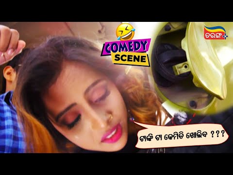 ଟାଙ୍କି ଟା କେମିତି ଖୋଲିବ ? | Chal Tike Dusta Heba | Rishan & Mahima's ଦୁଷ୍ଟାମୀ | Odia Comedy Scene