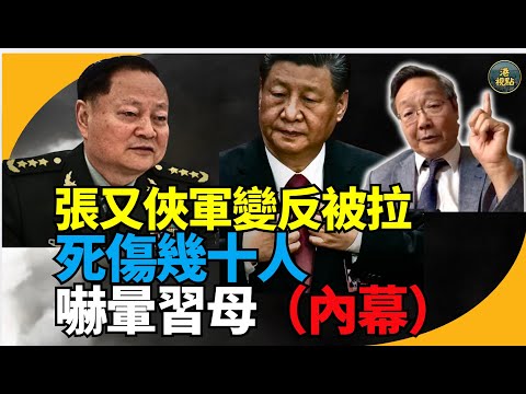 最新爆料：吳文昕:張又俠家人被抓？京西賓館爆（槍）戰！！張又俠劉振立想拉習洩密反被抓雙方（死傷幾十人）習母家人嚇暈！張或被判s刑！深圳迎賓館戒嚴！好戲在後頭張升民危