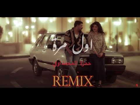 حمزة المحمداوي - اول مرة - ريمكس - [Official Remix] Hamza al-Mhamadawi