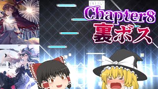 【Phigros】破滅まであと１秒。チャプター8を完全初見で挑む！part3【ゆっくり実況】