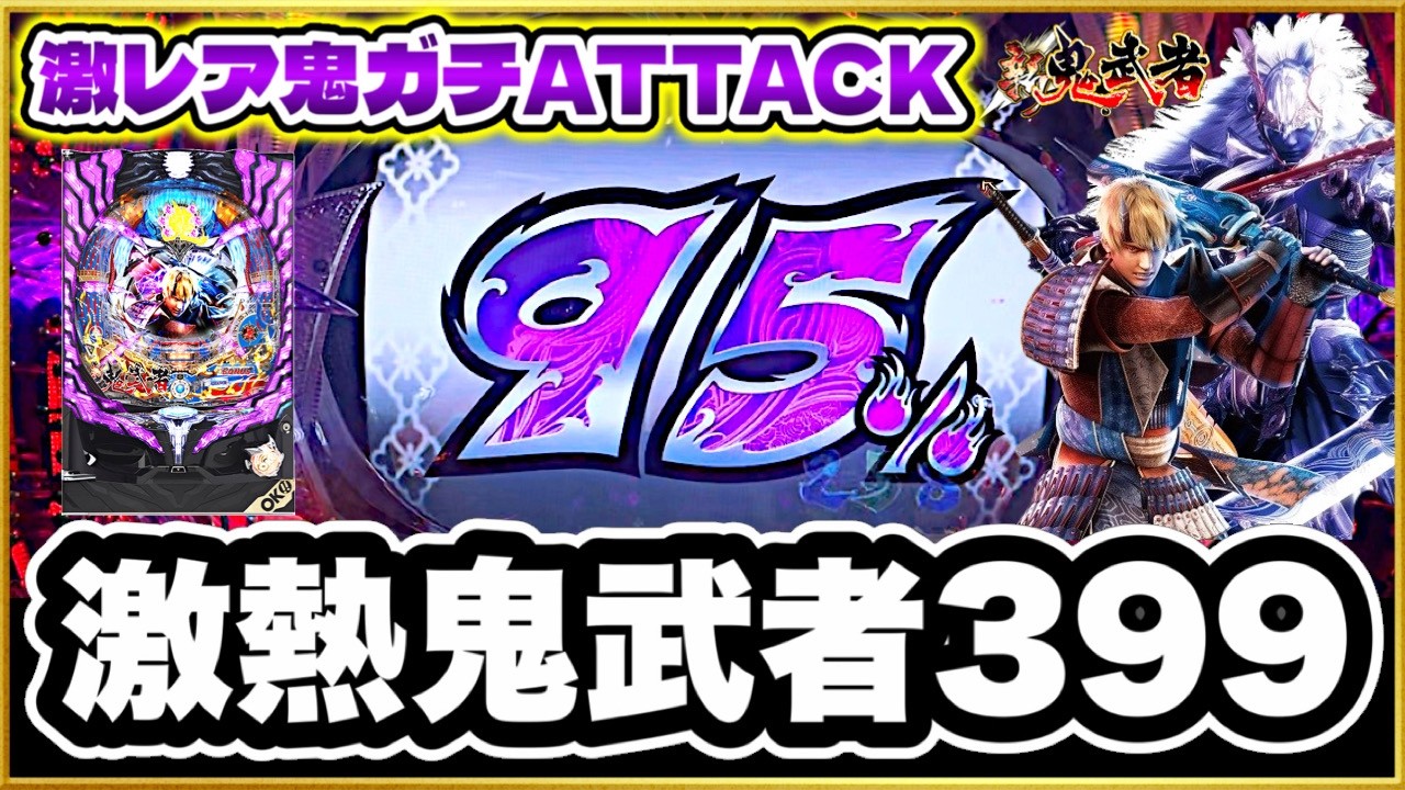 【ぱちんこ新鬼武者】 一つだけお願いがあるんだ桜を見たら俺を思い出してくれないか！ 一瞬だけ出現するチェッカー柄を見逃すな！ 激アツ千鬼ノ刻、覚醒、赤保留、Pフラ、エアーバイブ、紫保留！ パチンコ実践