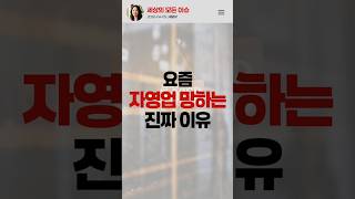 요즘 자영업 망하는 진짜 이유