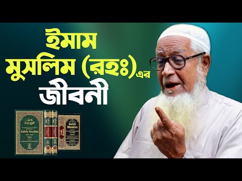 ইমাম মুসলিম (রহঃ) এর জীবনী ইতিহাস Biography Of Imam Muslim (Ra) Allama Lutfur Rahman New Bangla Waz