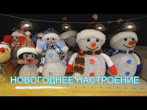 ⛄Гипермаркет ЛЕНТА 🎄НОВОГОДНЕЕ НАСТРОЕНИЕ 2019/ обзор полочек (декабрь 2018).  #ДомовитаяХозяйка