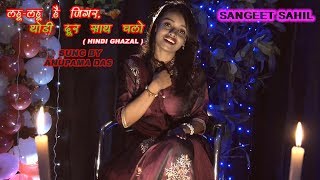 LAHU LAHU HAI JIGAR, THIDI DOOR SATH CHALO / GHAZAL / ANUPAMA DAS | DOWNLOAD THIS VIDEO IN MP3, M4A, WEBM, MP4, 3GP ETC