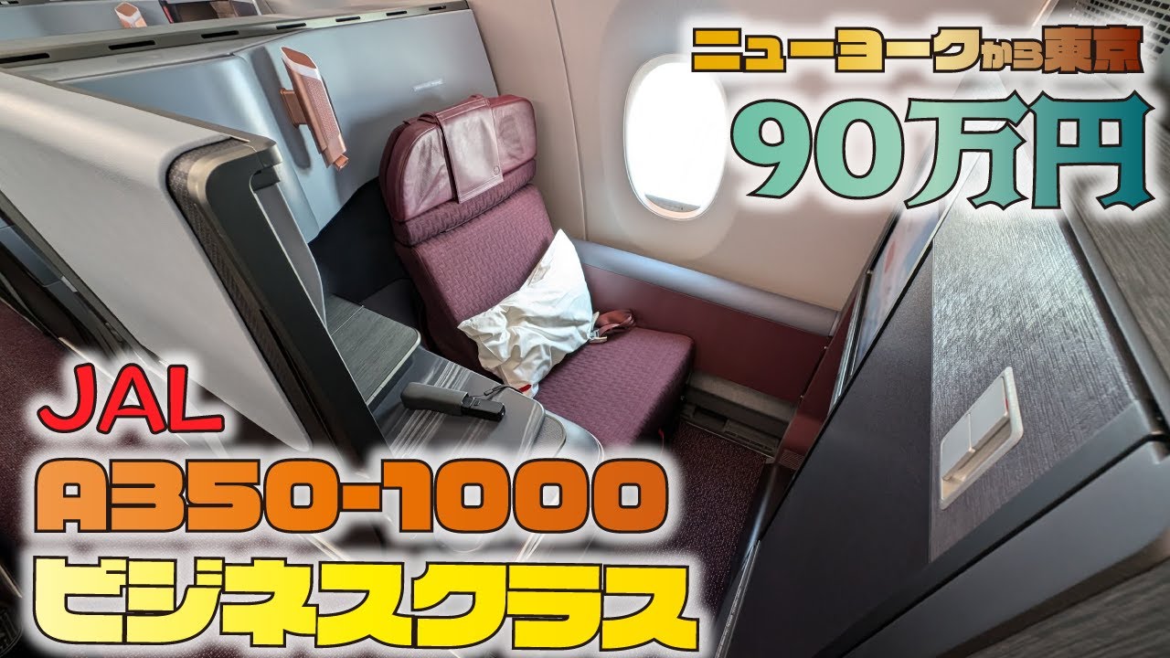 【世界一周】最新鋭 JAL A350 のビジネスクラスでニューヨークから東京へ！個室になる座席で快適14時間の旅