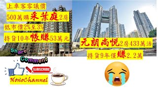 【二手樓市】【賺與蝕】元朗釆葉庭2房減52萬，500萬沽售，10年持貨，帳賺53萬走；尚悅2房賣445萬，9年持貨，帳賺僅2.2萬，微賺實蝕離場？區內多個屋苑錄得蝕讓成交，您點睇？