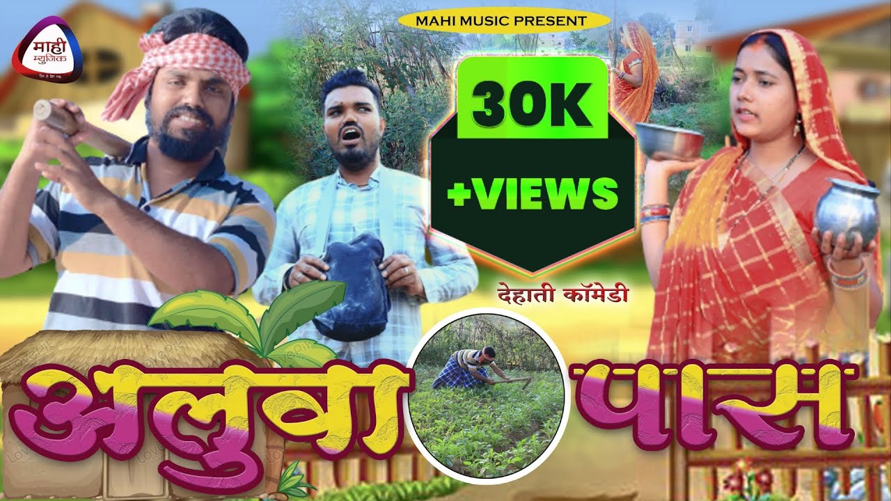 #video Aluwa Pass || अलुवा पास || New Khortha Comedy || Mahi Music || खोरठा कॉमेडी वीडियो 2023