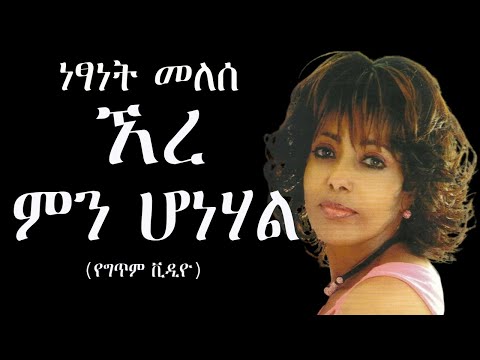 Netsanet Melesse – Ere Min Honehal (Lyric Video) ነፃነት መለሰ - ኧረ ምን ሆነሃል (የግጥም ቪዲዮ)
